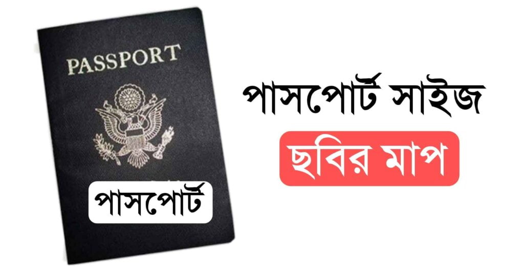 পাসপোর্ট সাইজ ছবির মাপ - পাসপোর্ট সাইজ ছবি প্রিন্ট করার উপায়