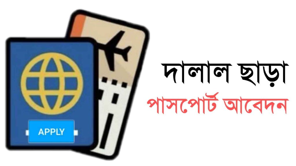 দালাল ছাড়া পাসপোর্ট করার নিয়ম (A-Z Tips)