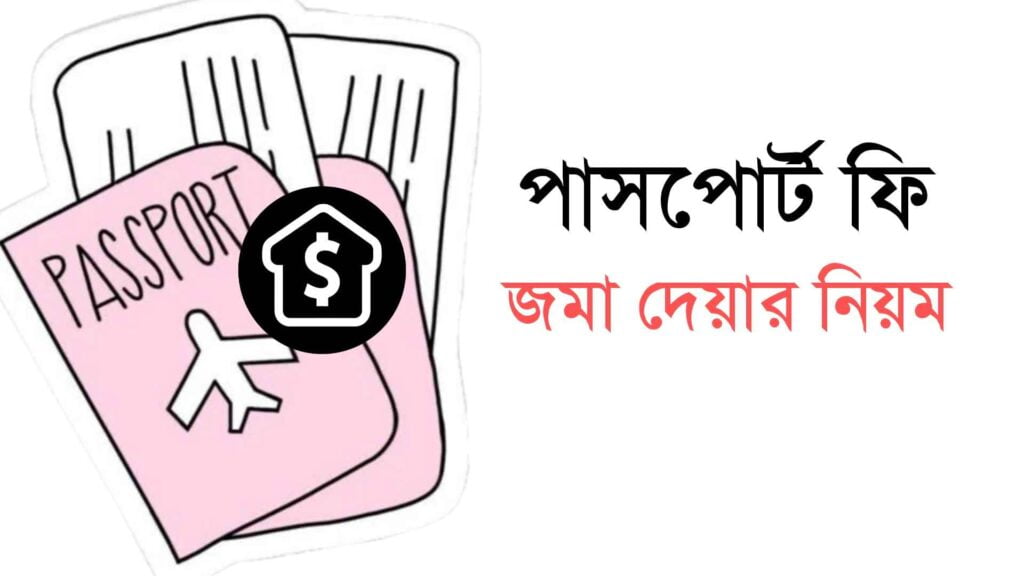 ই পাসপোর্টের টাকা জমা দেওয়ার নিয়ম (ঘরে বসে)