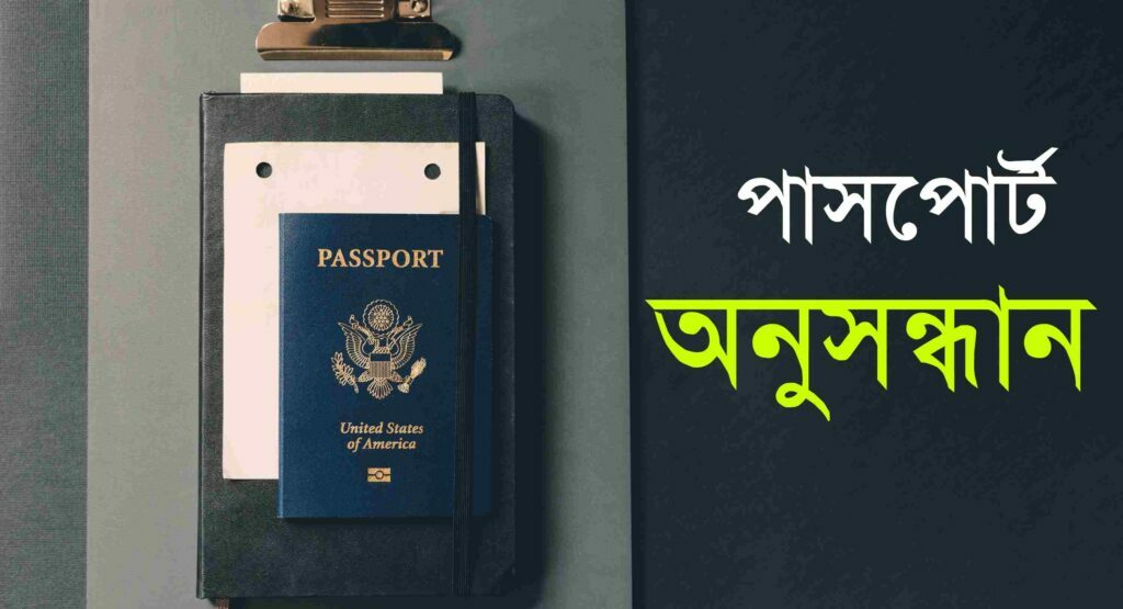 পাসপোর্ট অনুসন্ধান করার নিয়ম ( ৩টি উপায়)