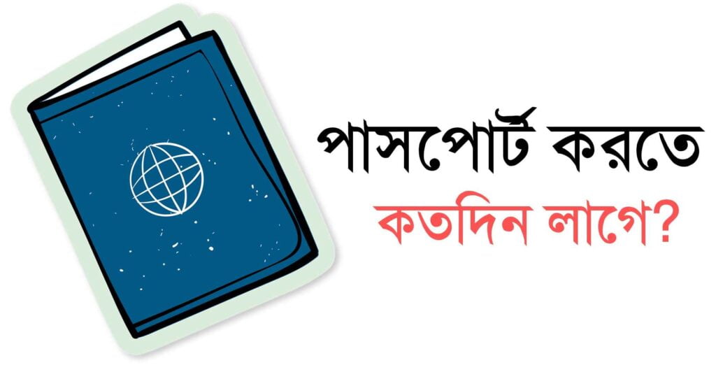 ই পাসপোর্ট কত দিনে পাওয়া যায়?