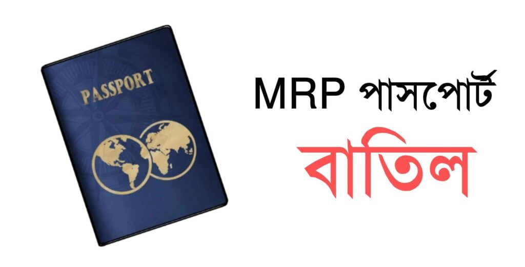 MRP পাসপোর্ট বাতিল করার নিয়ম কি?