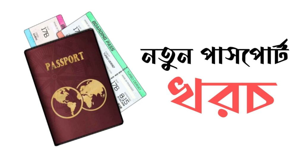 নতুন পাসপোর্ট করতে কত টাকা লাগে? পাসপোর্ট করার নিয়ম