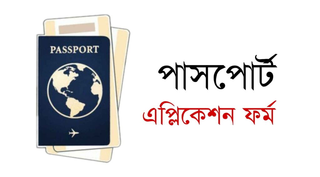 E passport online application form - ই পাসপোর্ট অনলাইন অ্যাপ্লিকেশন ফর্ম ডাউনলোড