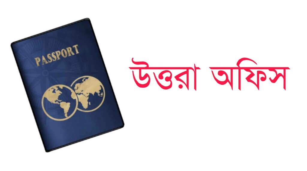 uttara-passport-office