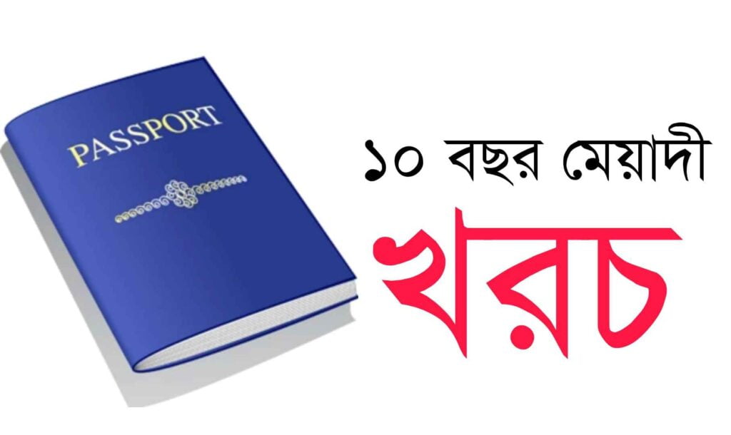 ১০ বছর মেয়াদি ই পাসপোর্ট ফি কত টাকা?