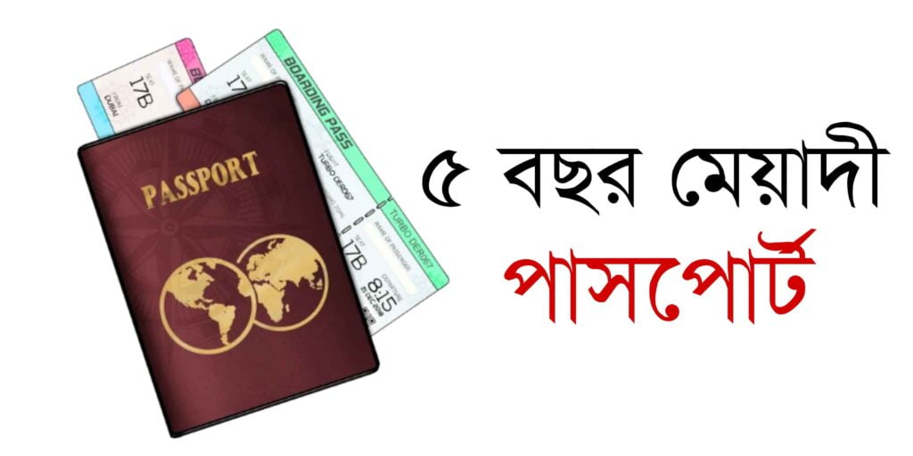 ৫ বছর মেয়াদি ই পাসপোর্ট ফি সম্পর্কে বিস্তারিত