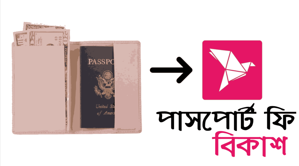 পাসপোর্ট ফি বিকাশ করার নিয়ম - পাসপোর্ট ফি জমা