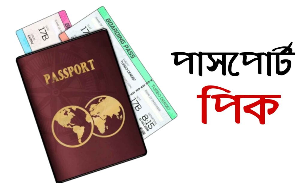 পাসপোর্ট পিক ডাউনলোড এবং পাসপোর্ট সংক্রান্ত তথ্য
